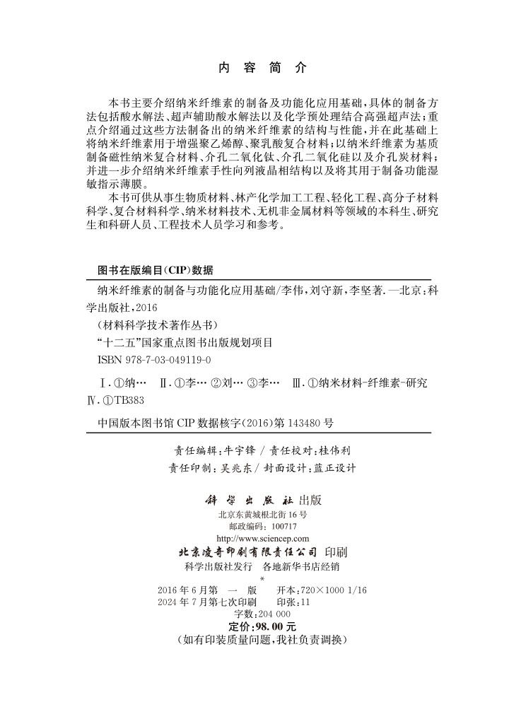 纳米纤维素的制备与功能化应用基础