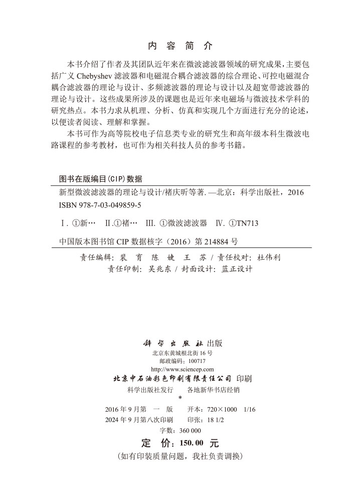 新型微波滤波器的理论与设计