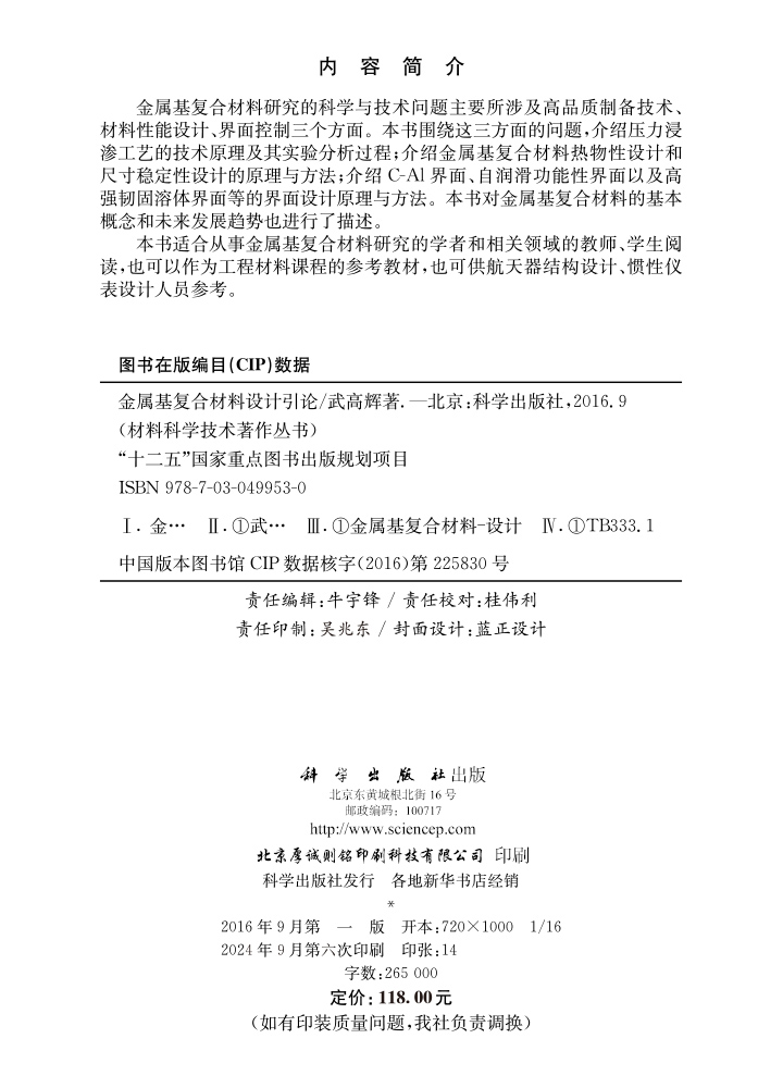 金属基复合材料设计引论