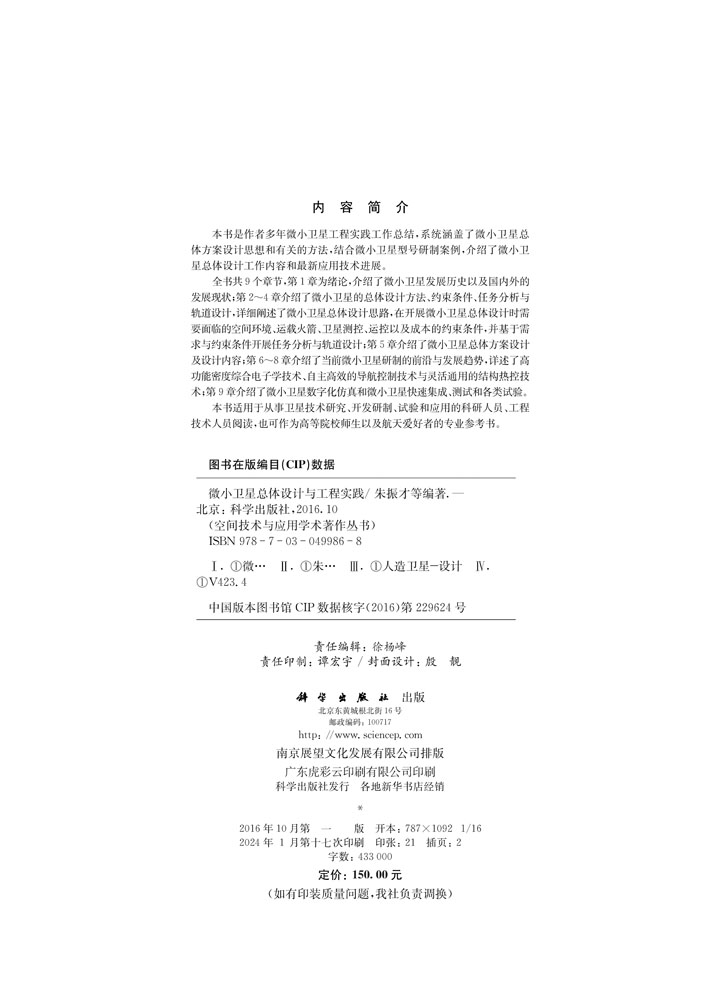 微小卫星总体设计与工程实践