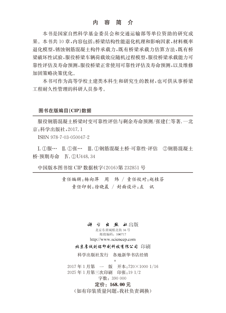 服役钢筋混凝土桥梁时变可靠性评估与剩余寿命预测