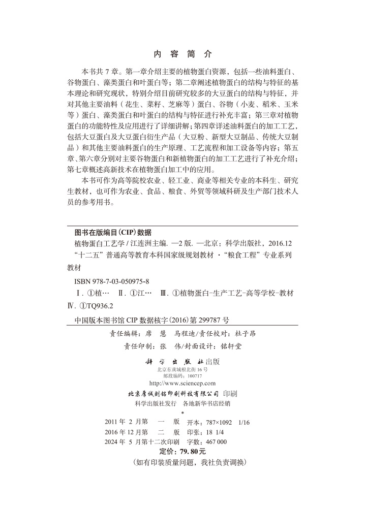 植物蛋白工艺学（第二版）