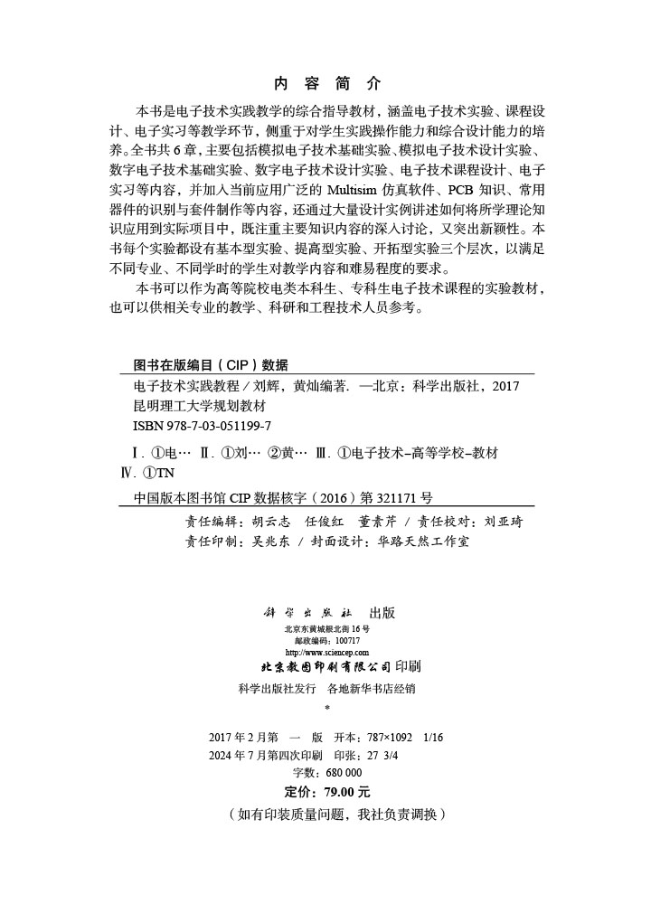 电子技术实践教程