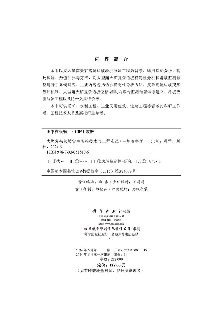 大型复杂边坡灾害防控技术与工程实践