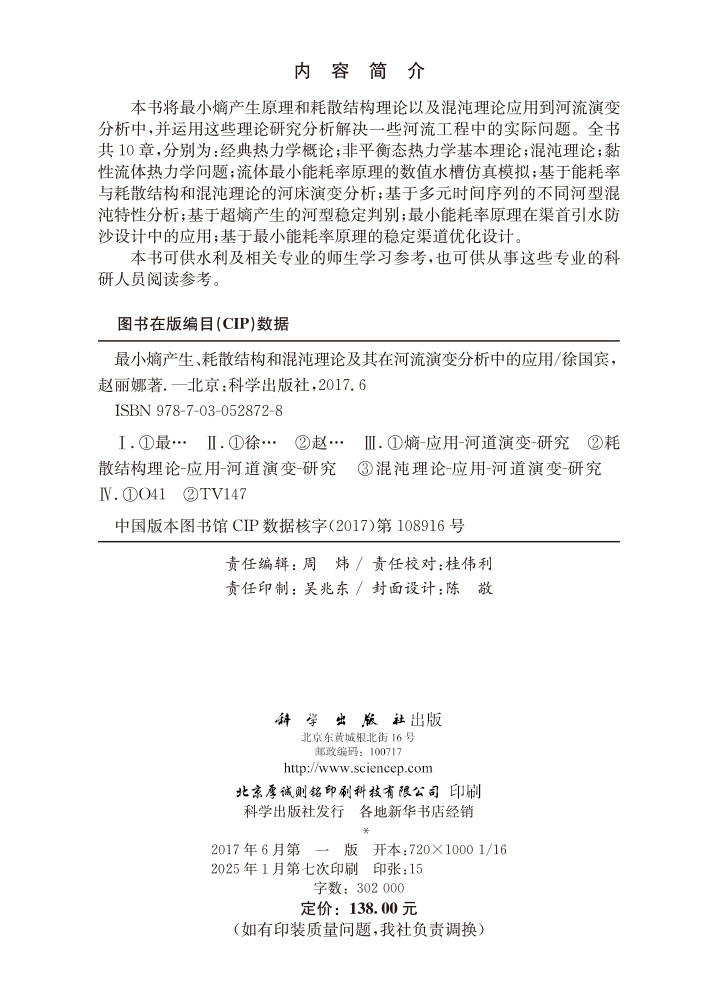 最小熵产生、耗散结构和混沌理论及其在河流演变分析中的应用