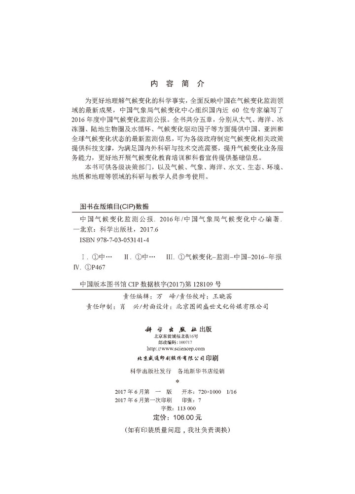 中国气候变化监测公报（2016年）
