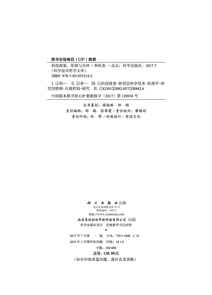 科技政策、伦理与关怀