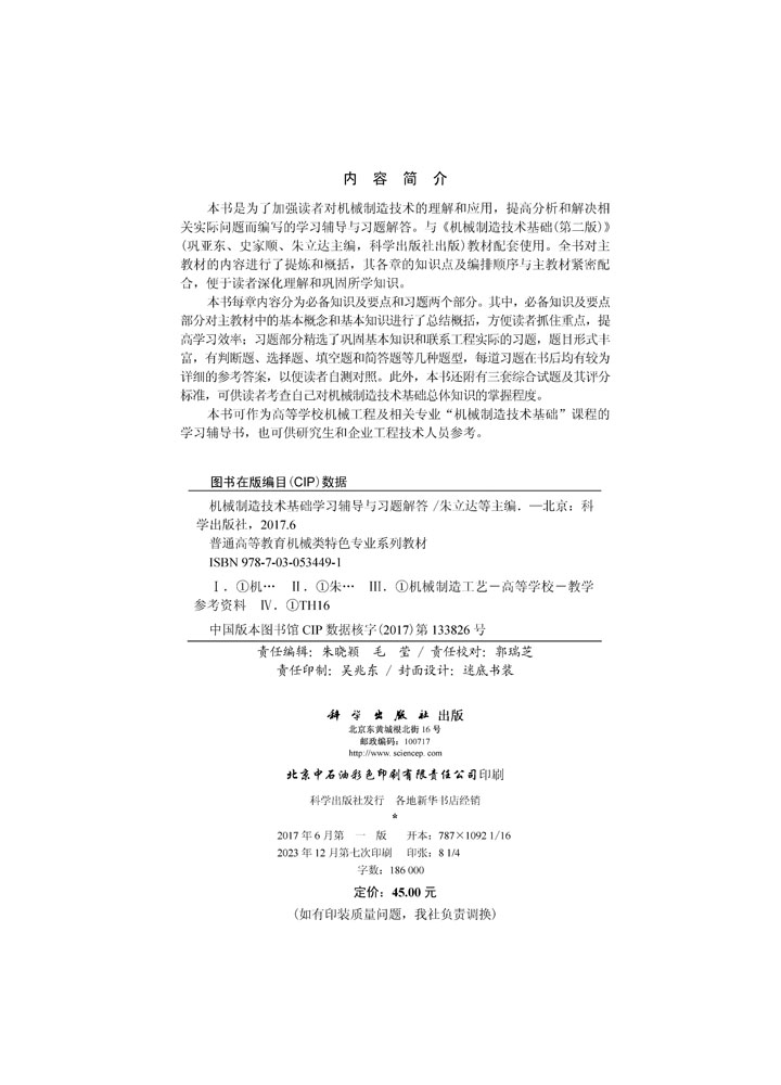 机械制造技术基础 学习辅导与习题解答