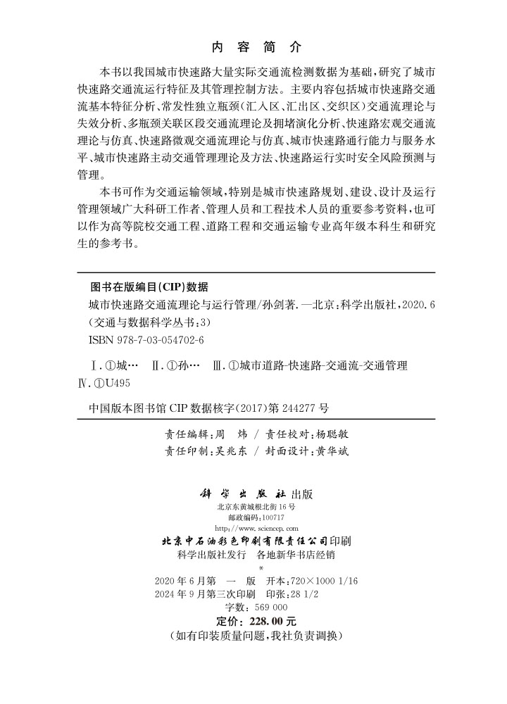 城市快速路交通流理论与运行管理