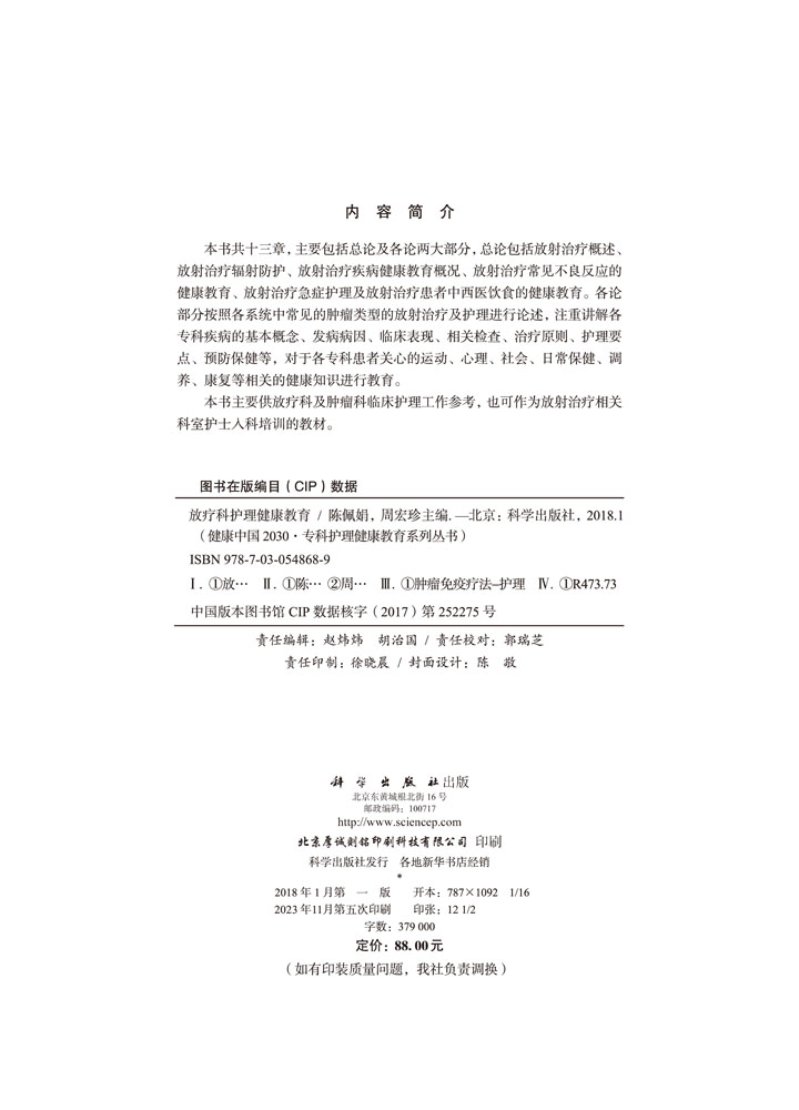放疗科护理健康教育