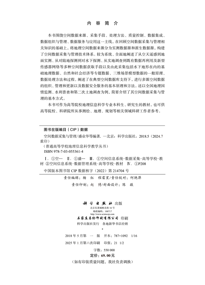空间数据采集与管理