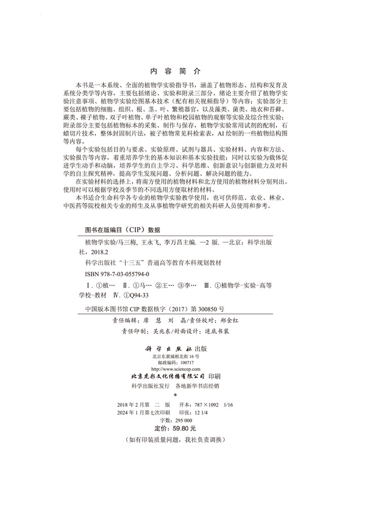 植物学实验（第二版）