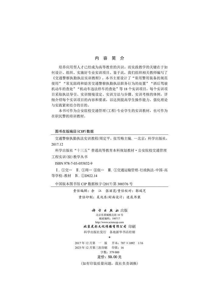 交通警察执勤执法实训教程