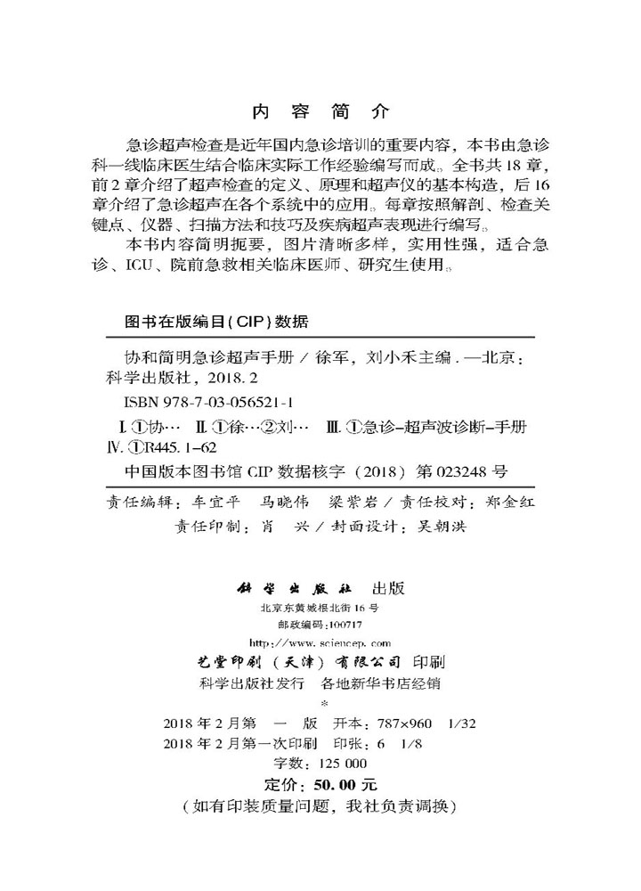协和简明急诊超声手册