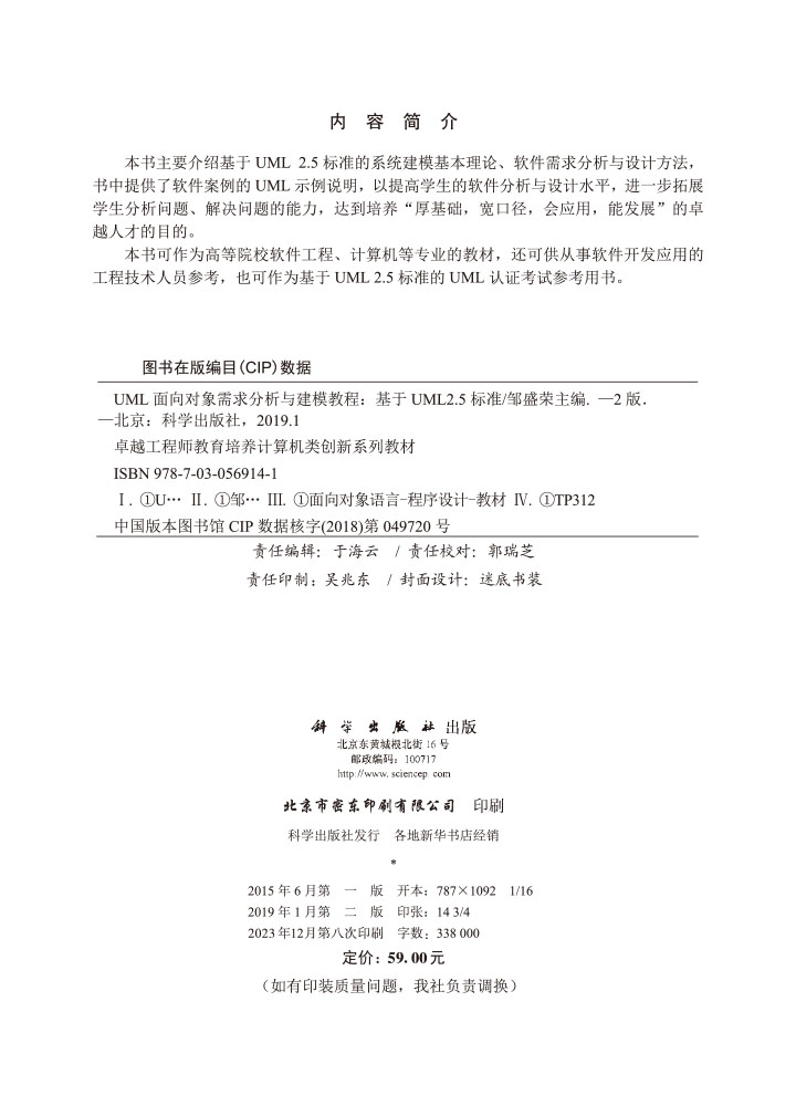 UML面向对象需求分析与建模教程——基于UML2.5标准（第二版）