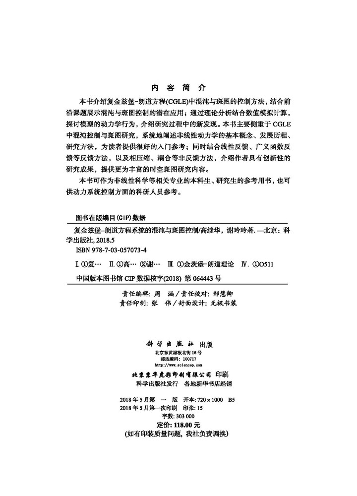复金兹堡-朗道方程系统的混沌与斑图控制