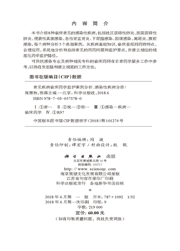 常见疾病临床药学监护案例分析-感染性疾病分册