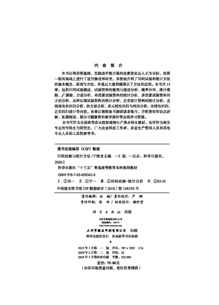 田间试验与统计方法（第二版）