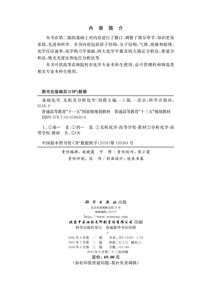 基础化学（无机及分析化学）（第三版）