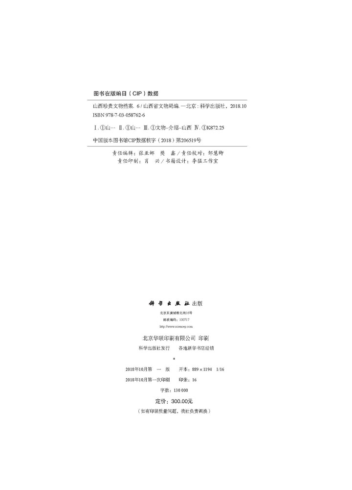 山西珍贵文物档案·6