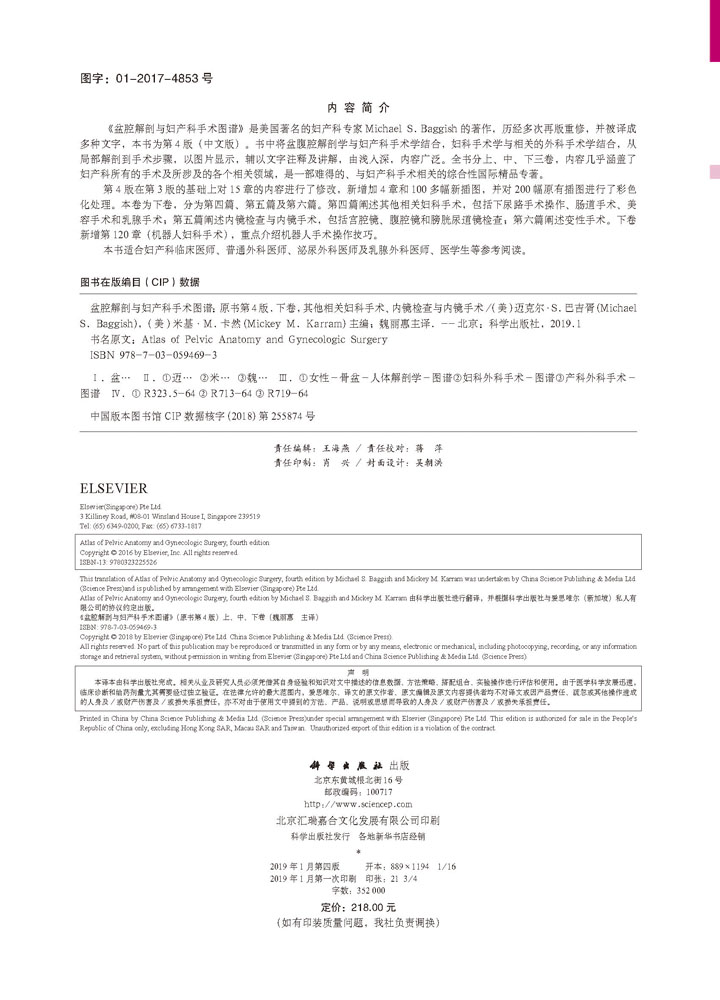 盆腔解剖与妇产科手术图谱 下卷（中文翻译版，原书第4版）