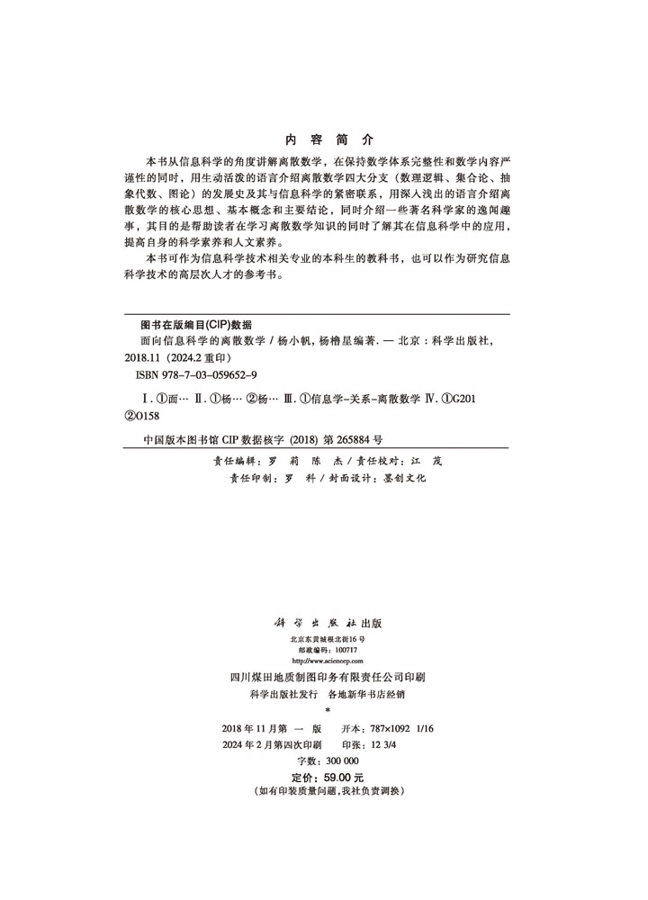 面向信息科学的离散数学