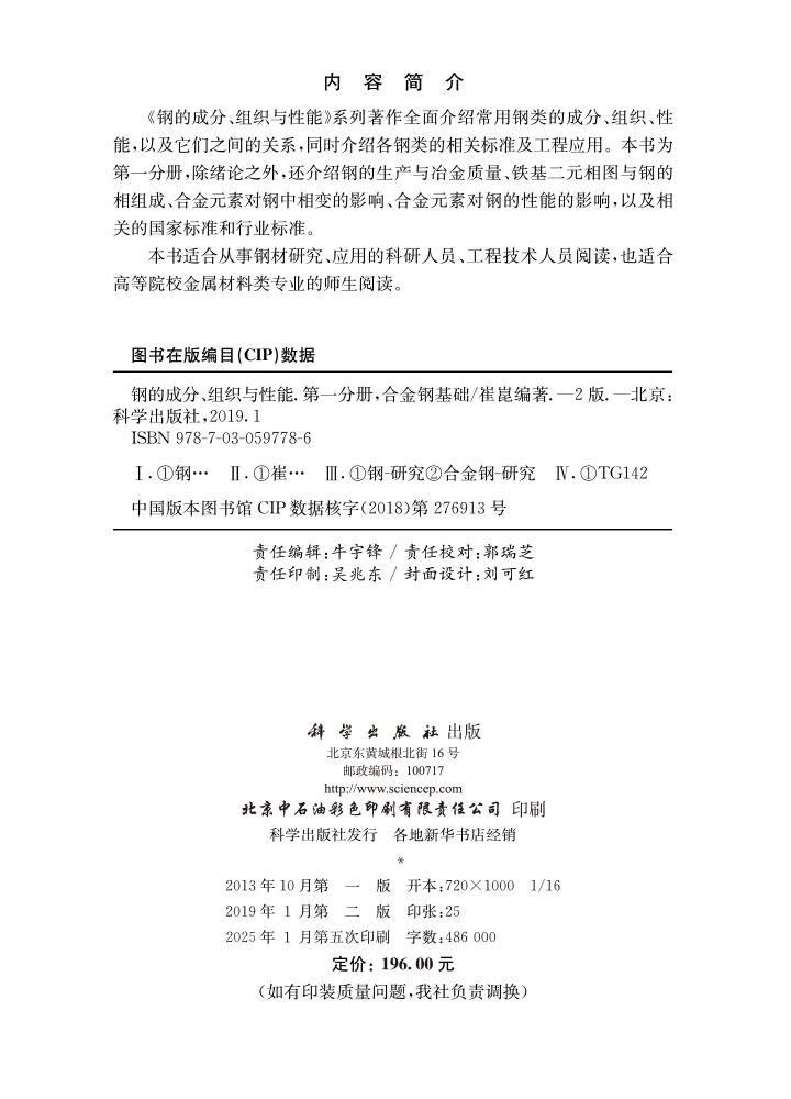 钢的成分、组织与性能（第二版）第一分册：合金钢基础