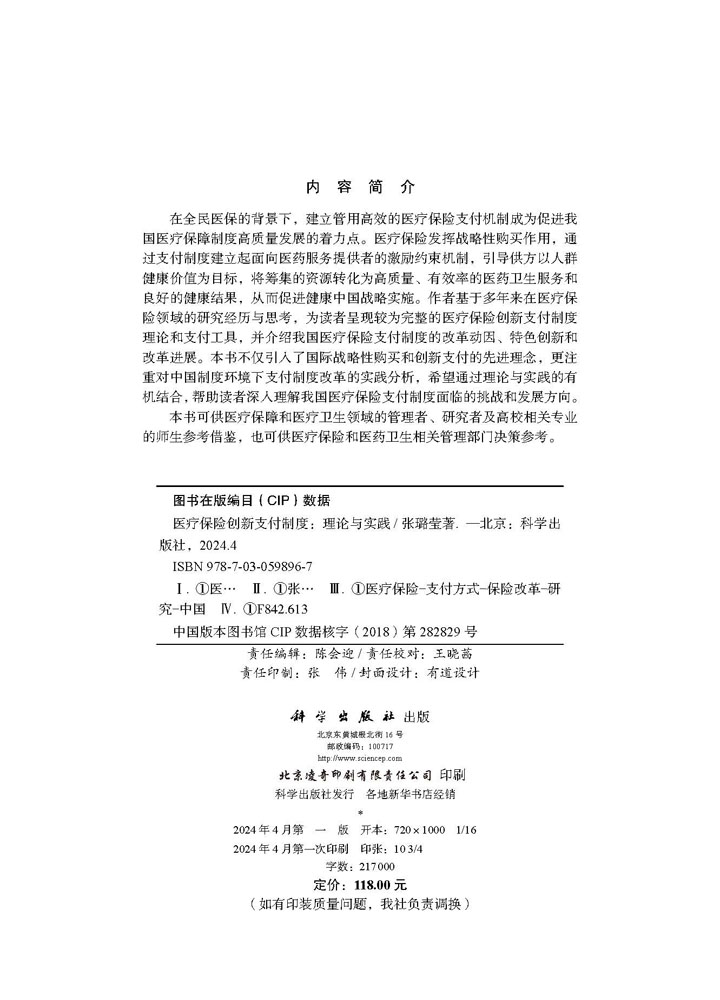 医疗保险创新支付制度：理论与实践