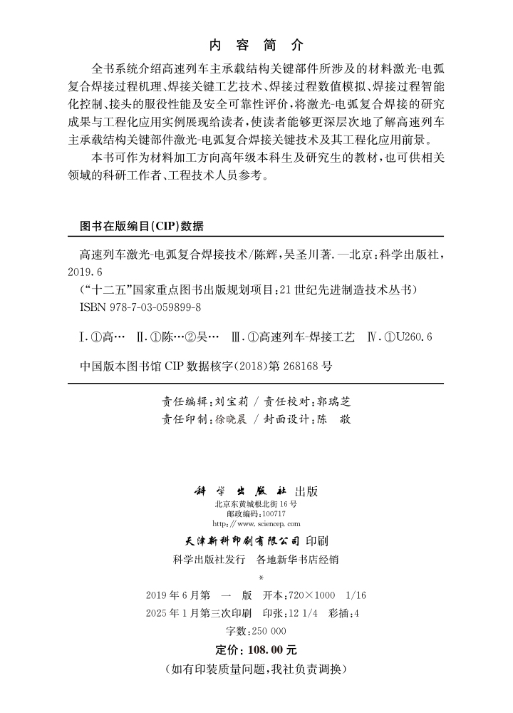 高速列车激光-电弧复合焊接技术