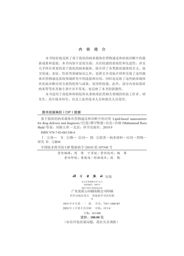 基于脂质的纳米载体在药物递送和诊断中的应用