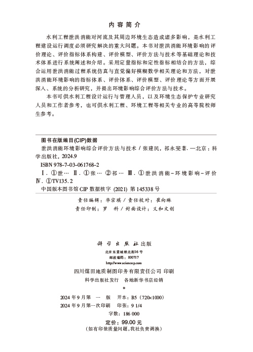 泄洪消能环境影响综合评价方法与技术