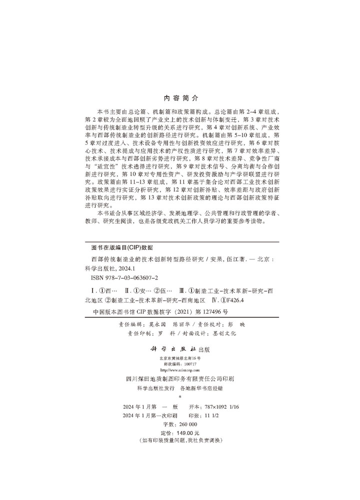 西部传统制造业的技术创新转型路径研究