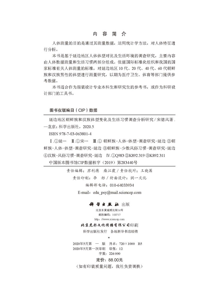 延边地区朝鲜族和汉族体型变化及生活习惯调查分析研究