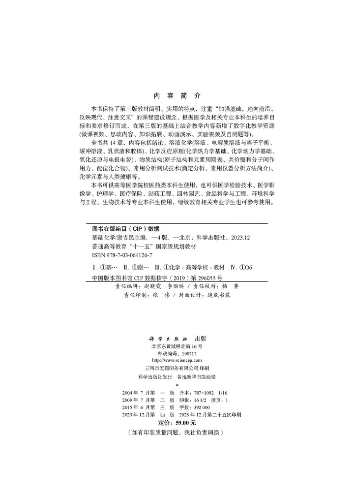 基础化学（第四版）