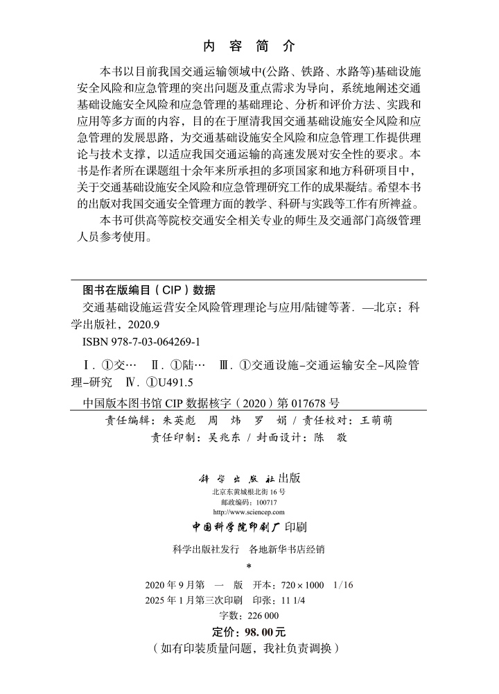 交通基础设施运营安全风险管理理论与应用