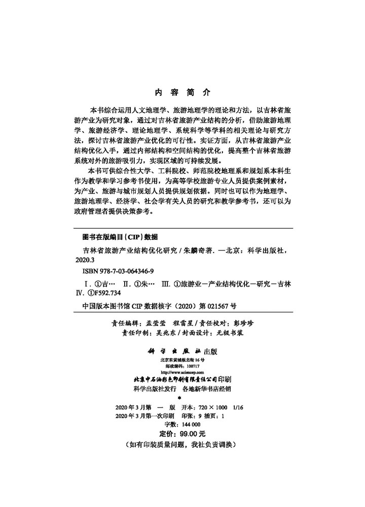 吉林省旅游产业结构优化研究