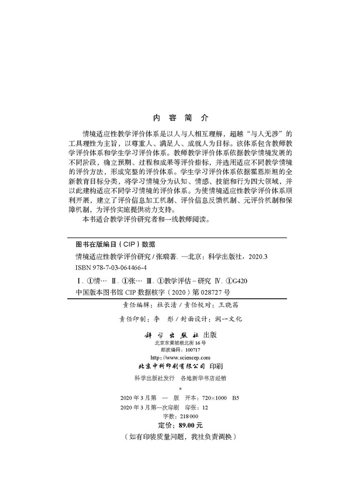 情景适应性教学评价研究
