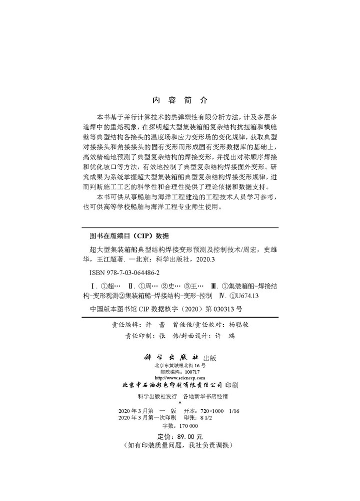 超大型集装箱船典型结构焊接变形预测及控制技术