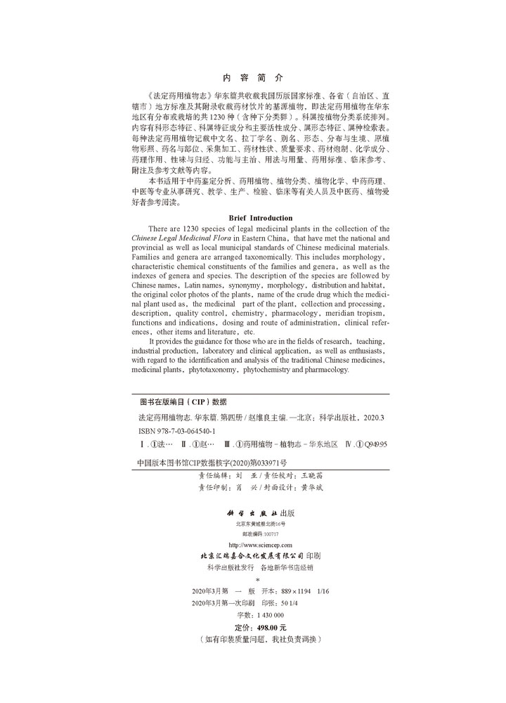 法定药用植物志 华东篇 第四册