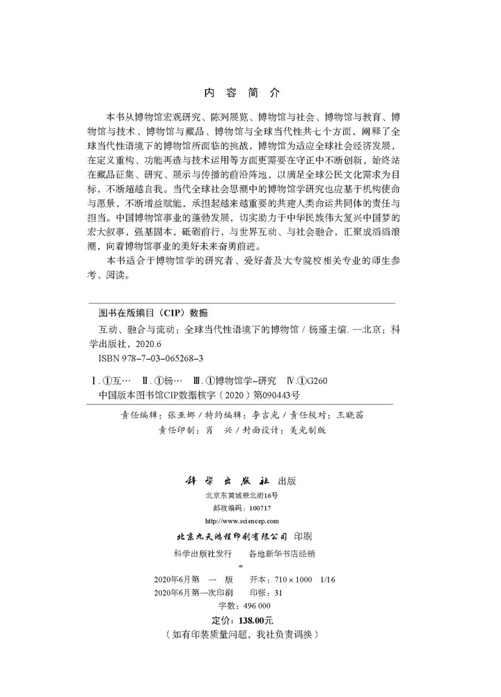 互动、融合与流动：全球当代性语境下的博物馆