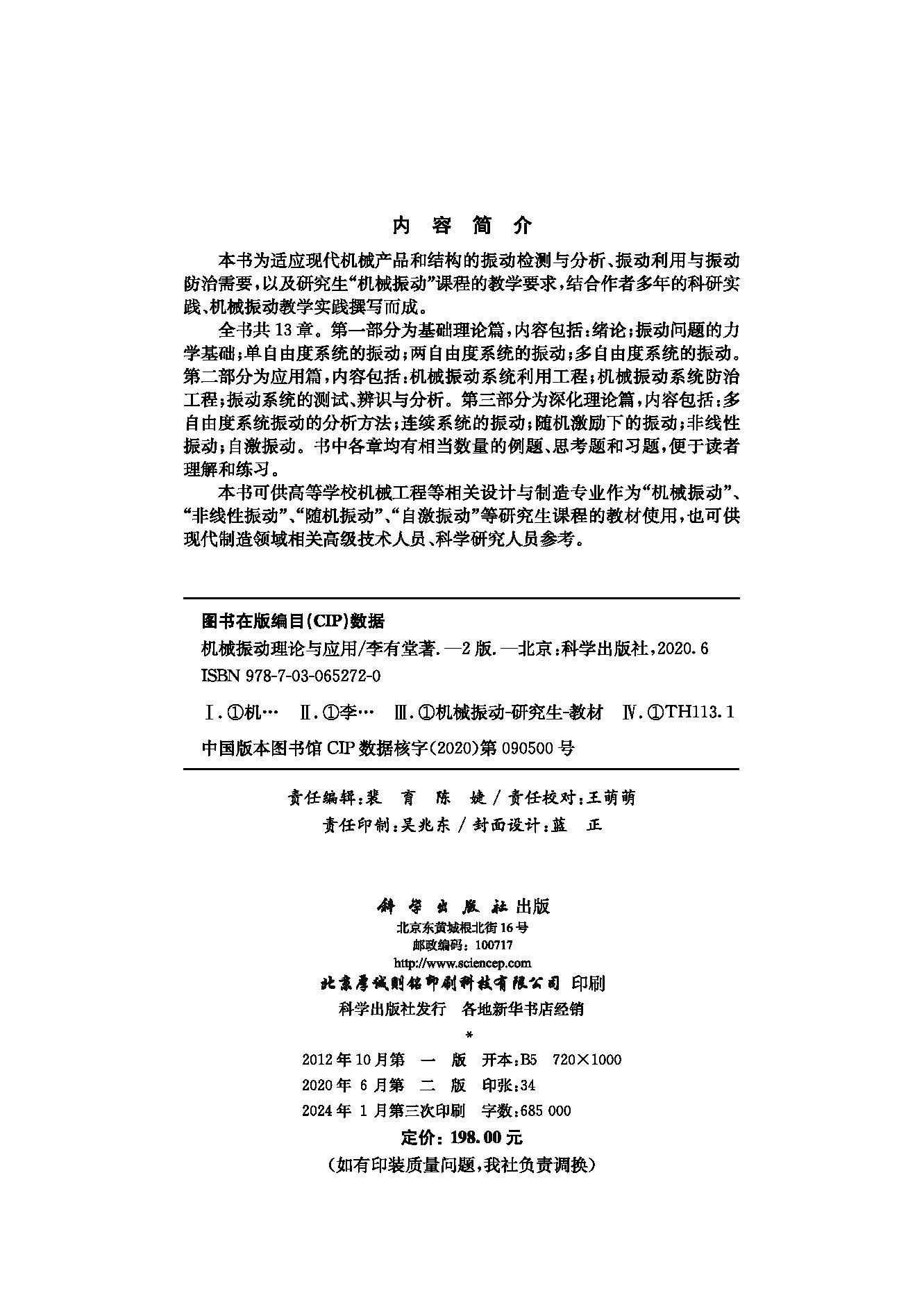 机械振动理论与应用（第二版）