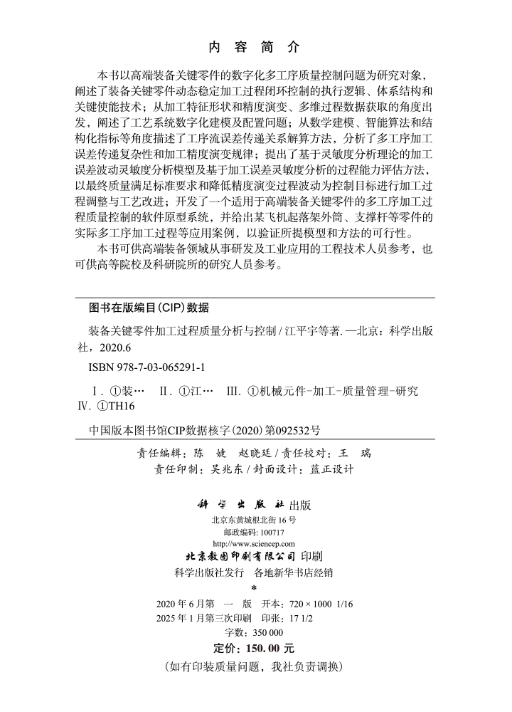 装备关键零件加工过程质量分析与控制