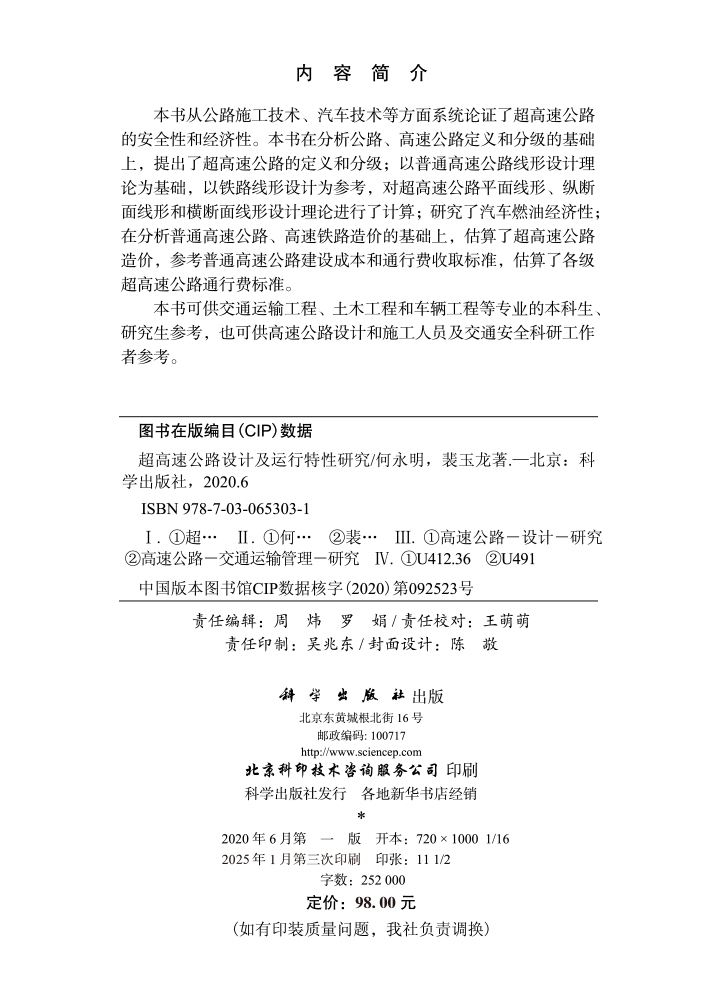 超高速公路设计及运行特性研究