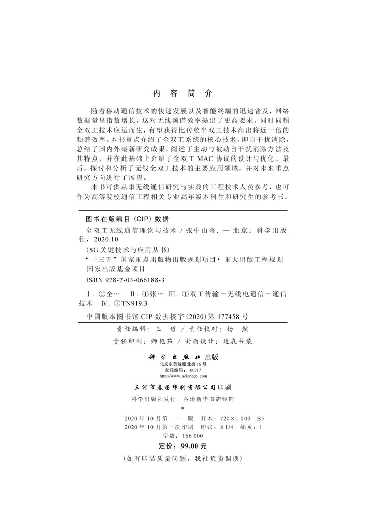 全双工无线通信理论与技术