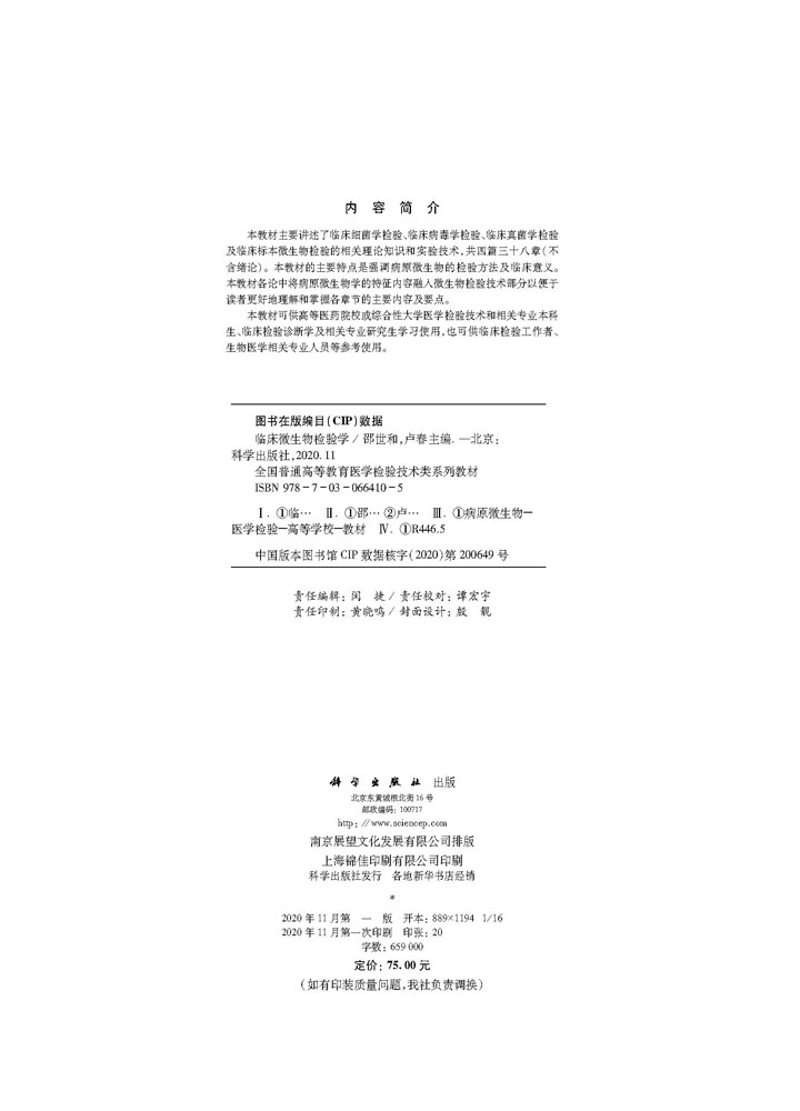 临床微生物检验学