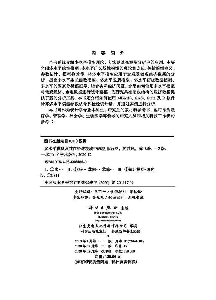 多水平模型及其在经济领域中的应用（第二版）