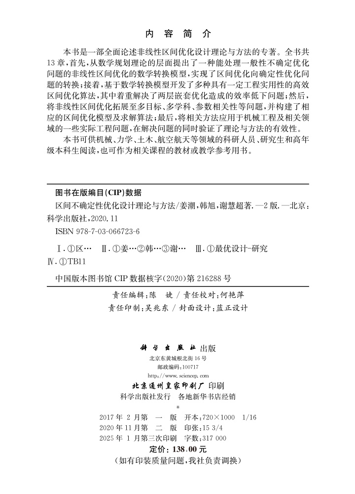 区间不确定性优化设计理论与方法（第二版）