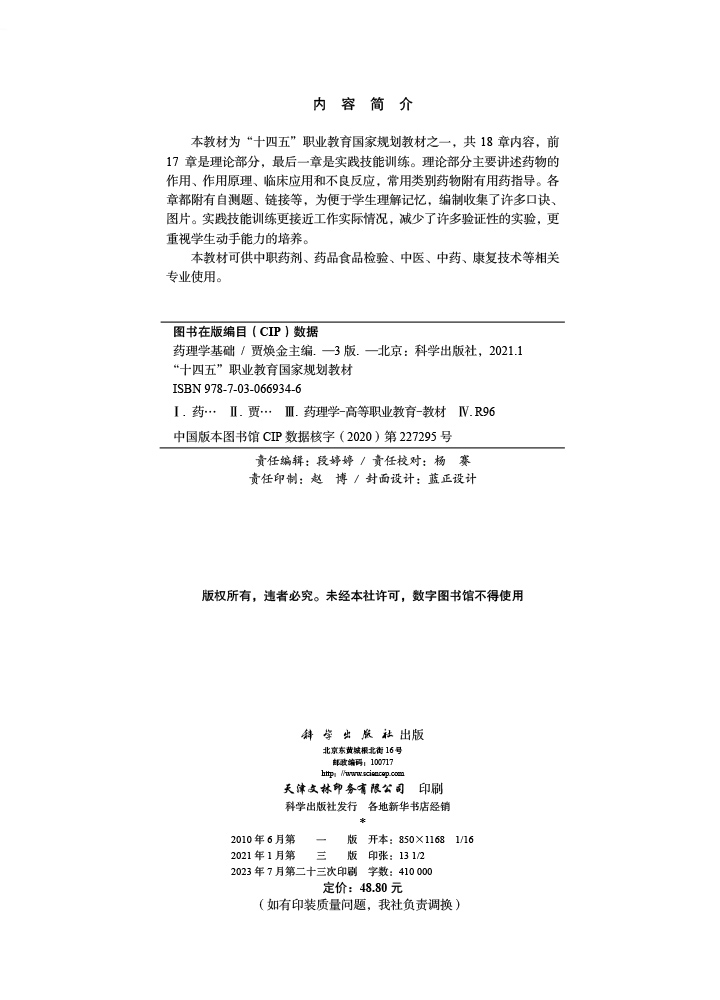 药理学基础（第三版）