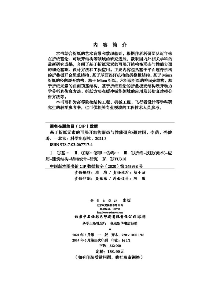 基于折纸元素的可展开结构形态与性能研究