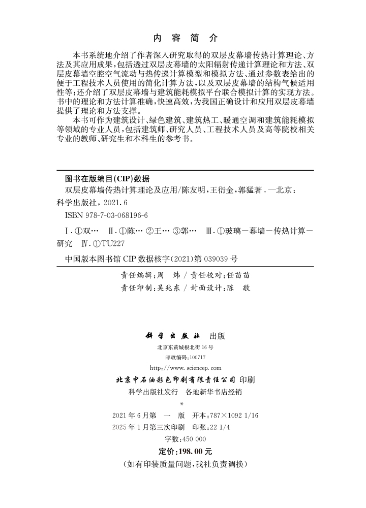 双层皮幕墙传热计算理论及应用